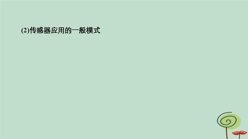 2023新教材高中物理第五章传感器1认识传感器作业课件新人教版选择性必修第二册08