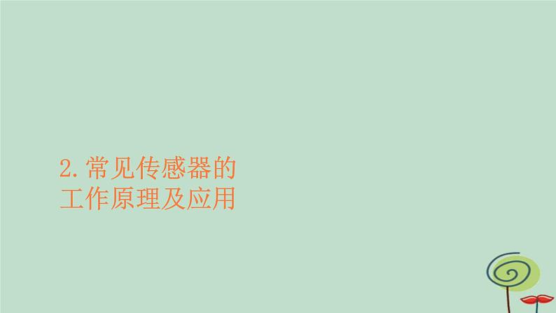 2023新教材高中物理第五章传感器2常见传感器的工作原理及应用作业课件新人教版选择性必修第二册第1页