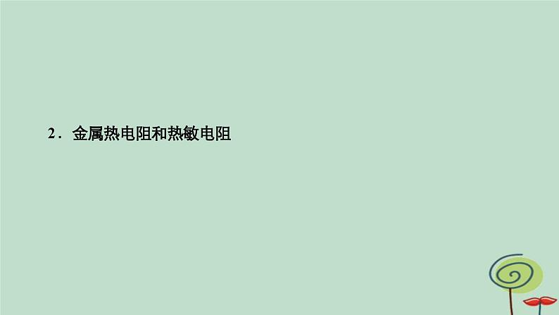 2023新教材高中物理第五章传感器2常见传感器的工作原理及应用作业课件新人教版选择性必修第二册第5页