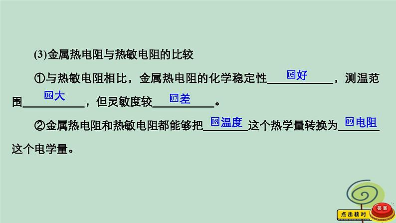 2023新教材高中物理第五章传感器2常见传感器的工作原理及应用作业课件新人教版选择性必修第二册第7页