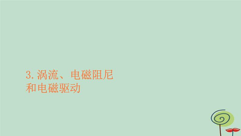 2023新教材高中物理第二章电磁感应3涡流电磁阻尼和电磁驱动作业课件新人教版选择性必修第二册第1页