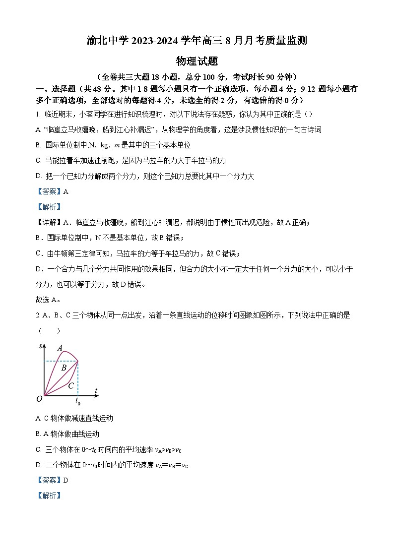 2024重庆市渝北中学高三上学期8月月考物理试题含解析01