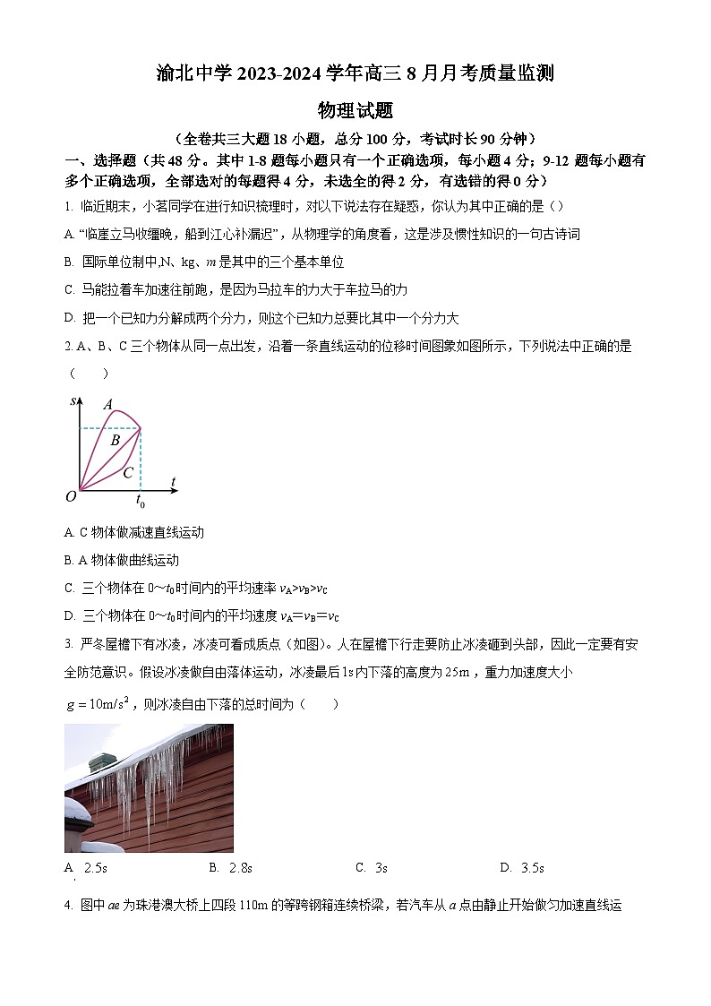 2024重庆市渝北中学高三上学期8月月考物理试题含解析01