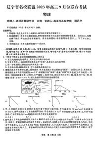 2024辽宁省名校联盟高三上学期9月联考试题物理PDF版含解析