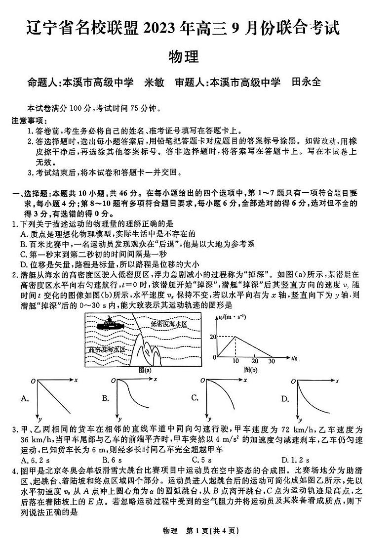 2024辽宁省名校联盟高三上学期9月联考试题物理PDF版含解析01