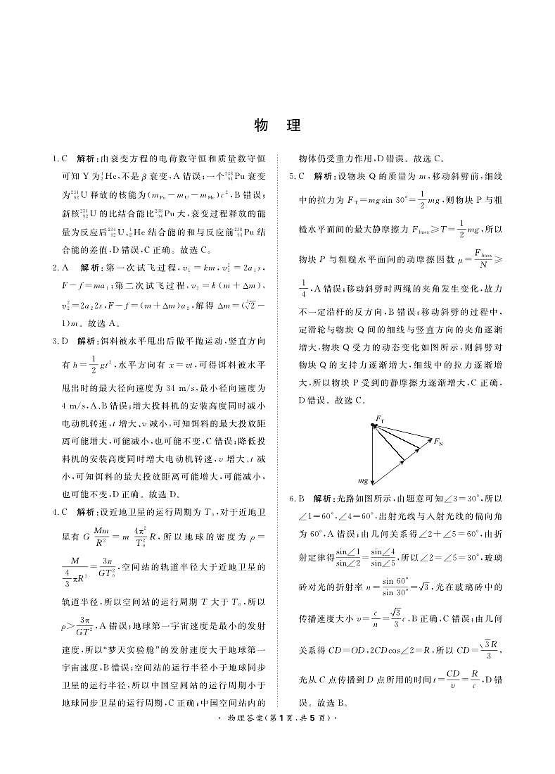 9月高三联考物理答案和解析第1页