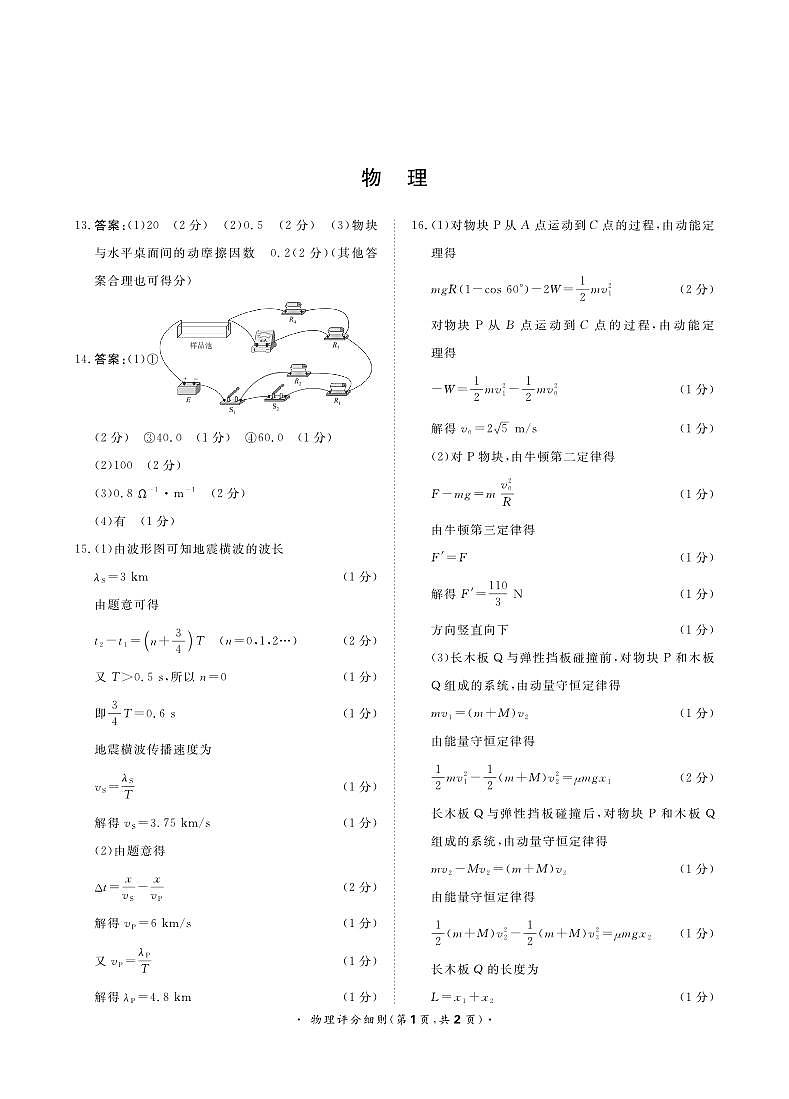 9月高三联考物理评分细则第1页