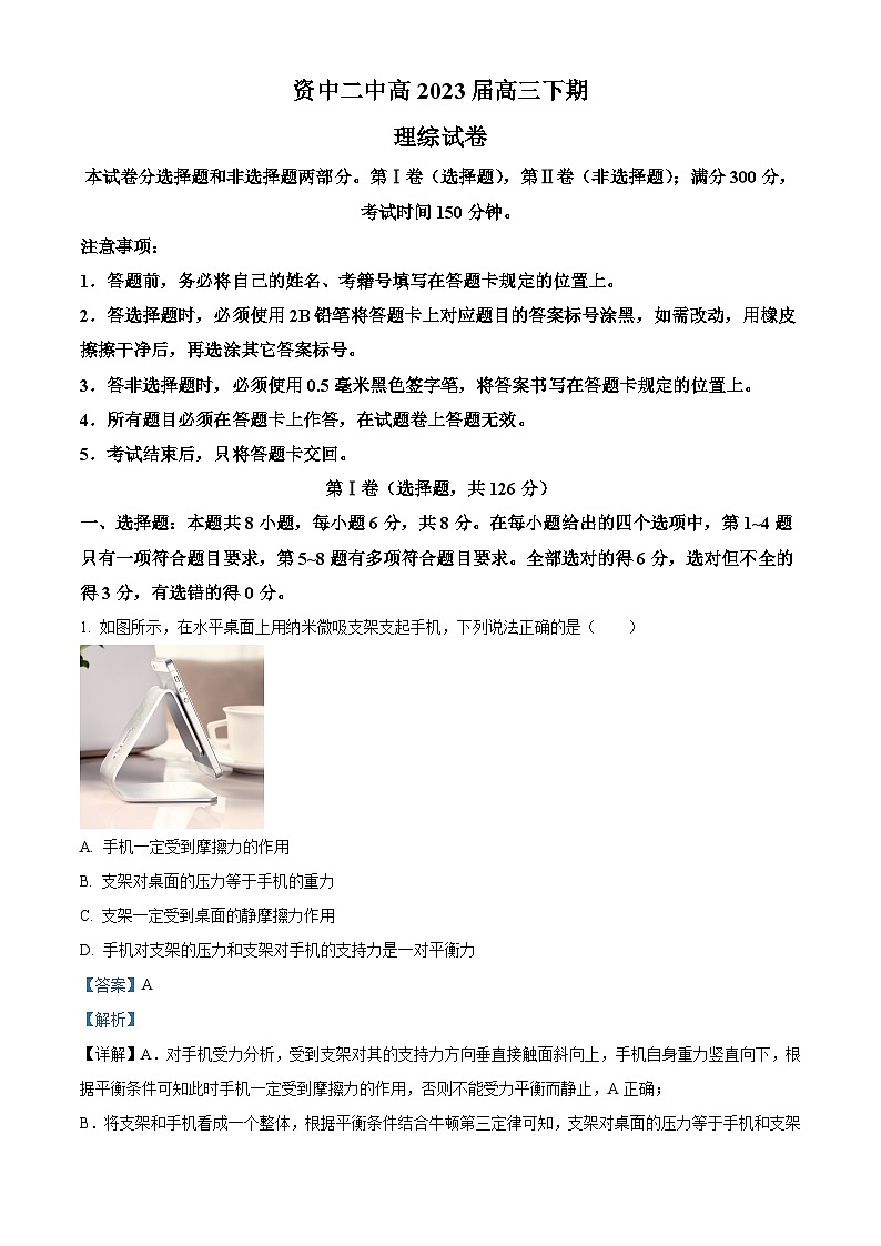四川省资中县第二中学2022-2023学年高三下学期4月月考理综物理试题  Word版含解析第1页
