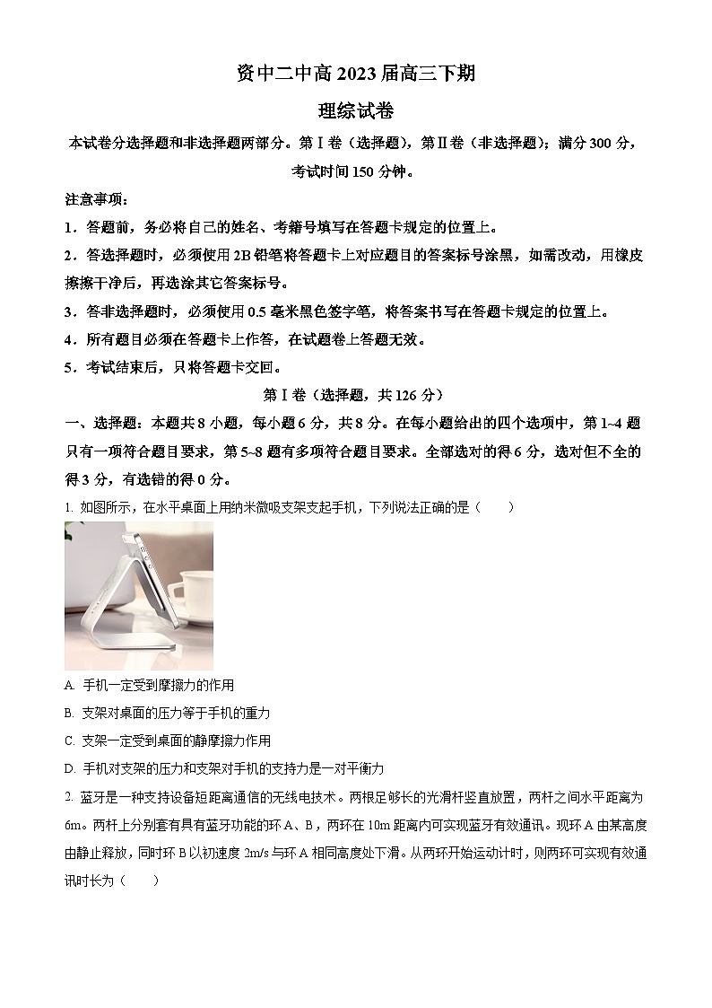 四川省资中县第二中学2022-2023学年高三下学期4月月考理综物理试题  Word版无答案第1页