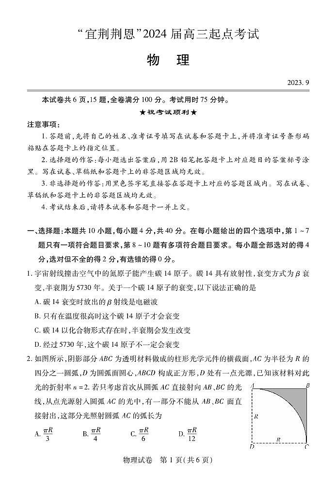湖北省宜荆荆恩四地2023-2024学年高三上学期9月起点考试物理试题第1页