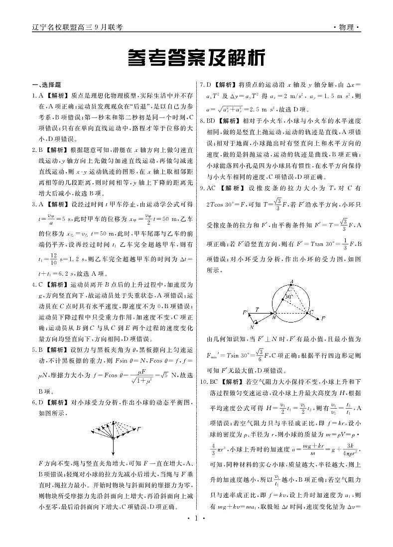 辽宁省名校联盟2023-2024学年高三上学期9月联考 物理答案和解析第1页