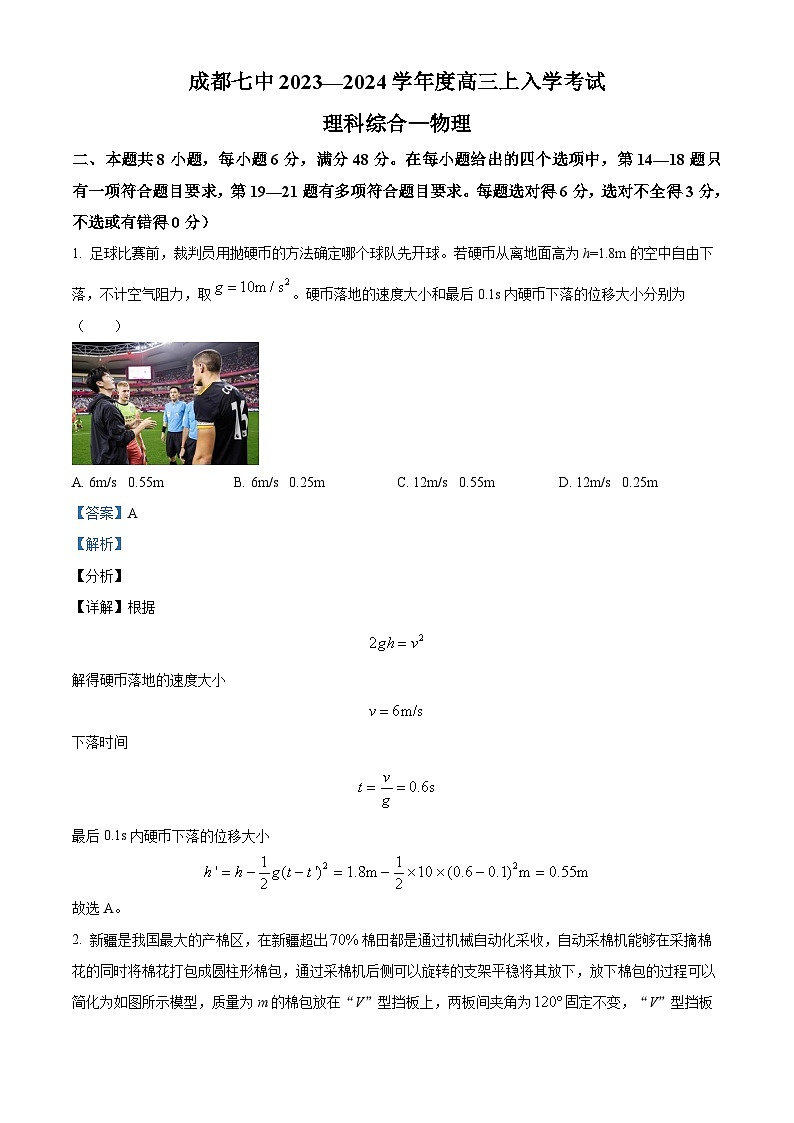 2023-2024学年四川省成都市第七中学高三上学期入学考试物理试题（解析版）01