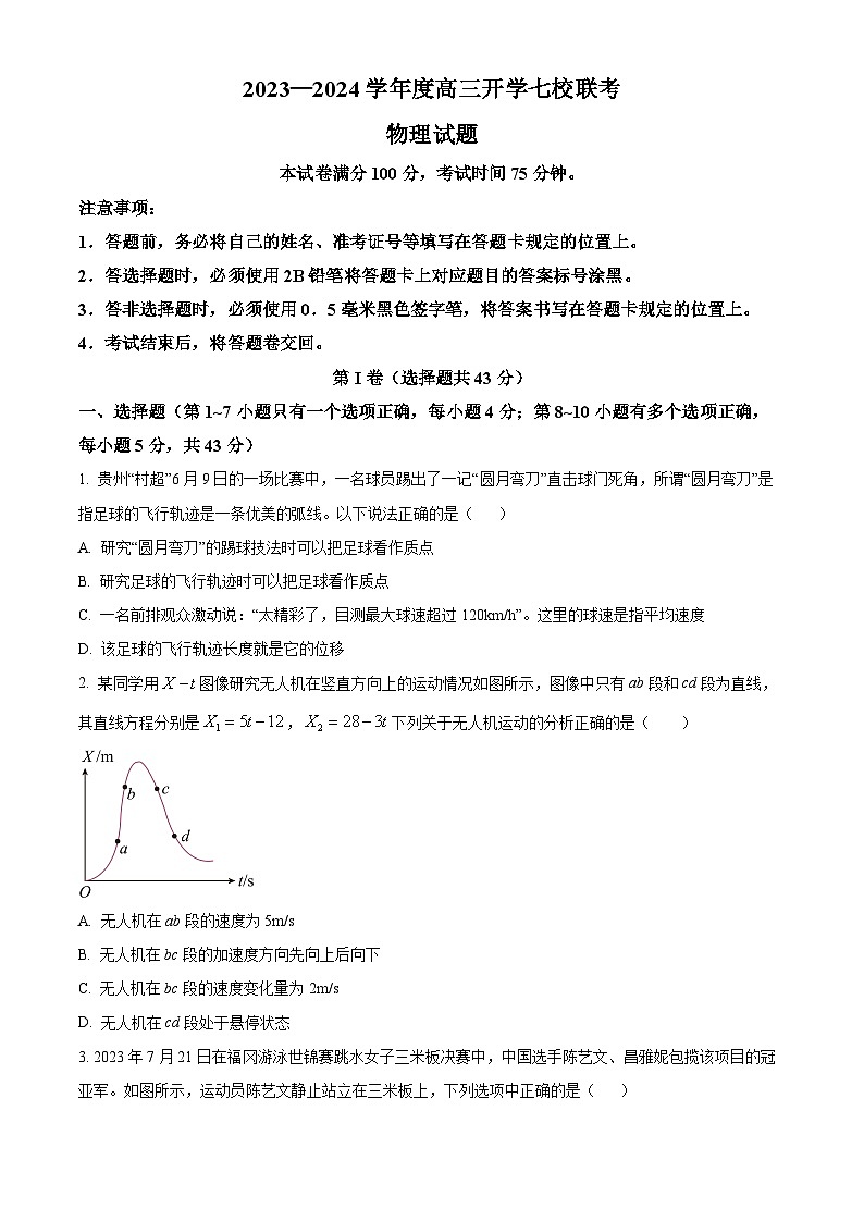 2023-2024学年重庆市八中七校联盟高三上学期开学考试物理试题（解析版）01