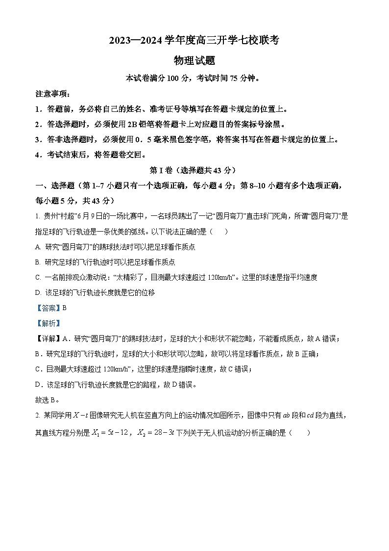 2023-2024学年重庆市八中七校联盟高三上学期开学考试物理试题（解析版）01