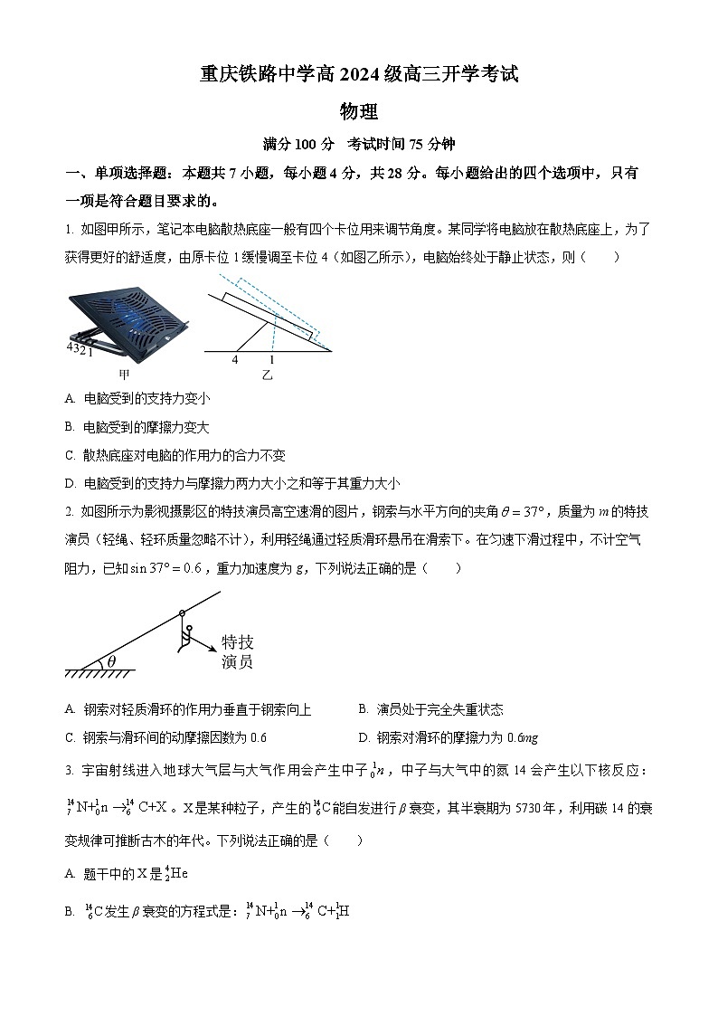 重庆市铁路中学校2023-2024学年高三上学期开学考试物理试题（原卷版）第1页
