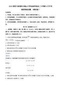 2023届四川省绵阳市南山中学实验学校高三下学期3月月考理综物理试题 （解析版）