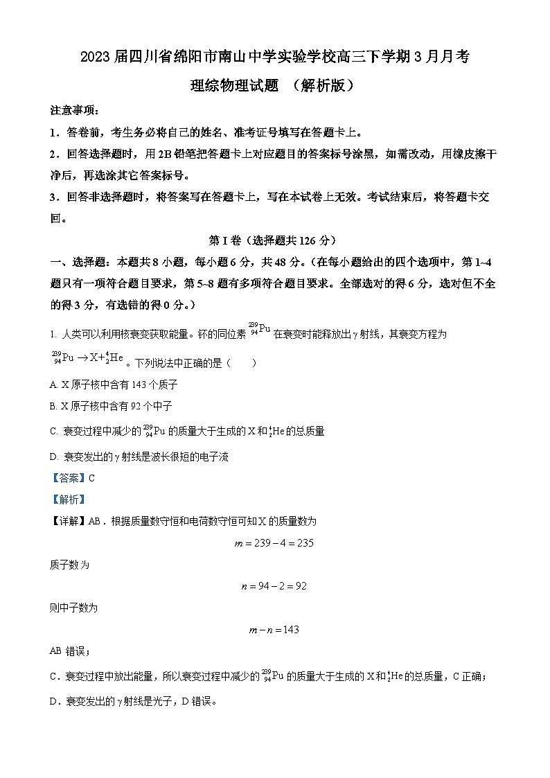 2023届四川省绵阳市南山中学实验学校高三下学期3月月考理综物理试题 （解析版）第1页