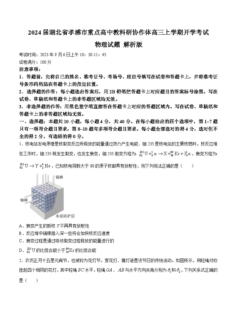 2024届湖北省孝感市重点高中教科研协作体高三上学期开学考试物理试题 解析版第1页