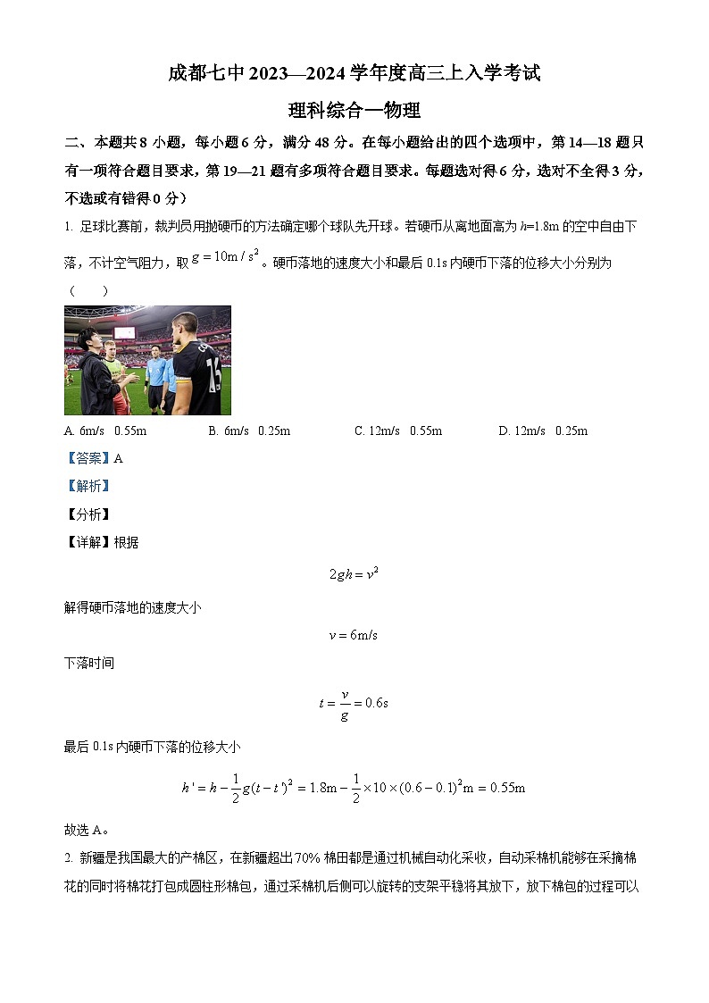 2024届四川省成都市第七中学高三上学期入学考试理综物理试题 （解析版）第1页