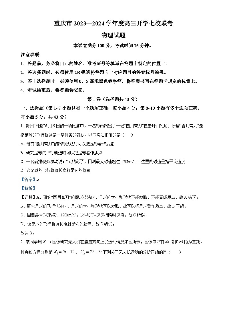 2024届重庆市七校高三上学期开学考试物理试题 （解析版）第1页