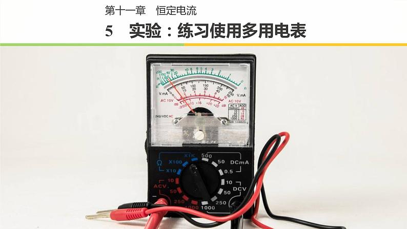 11.5+实验：练习使用多用电表——多用电表的原理+课件-2022-2023学年高二上学期物理人教版（2019）必修第三册第1页