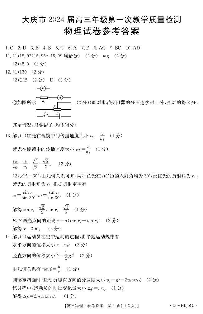 黑龙江省大庆市2023-2024学年高三上学期第一次教学质量检测物理试卷01