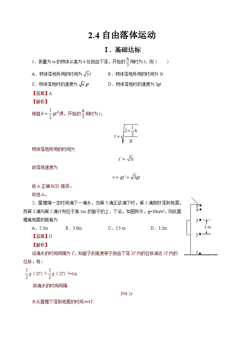 新教材 高中物理 必修一  2.4自由落体运动 课件+教案+练习(含答案)01