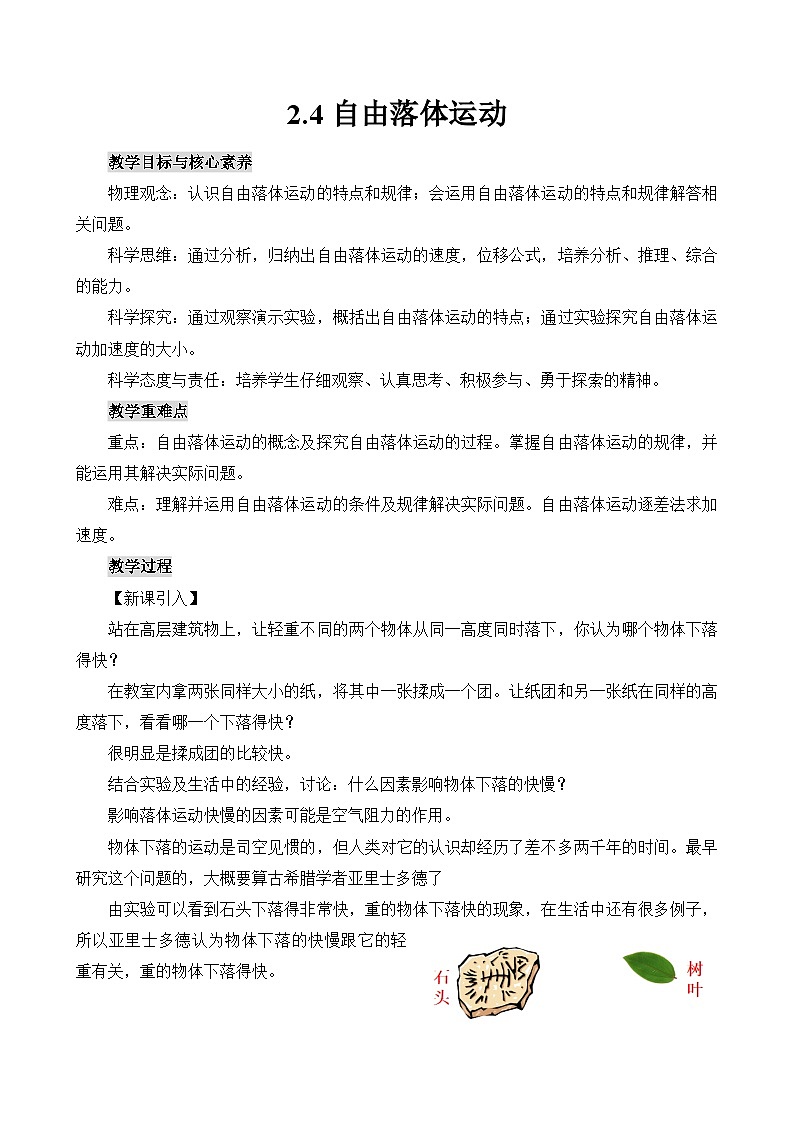 新教材 高中物理 必修一  2.4自由落体运动 课件+教案+练习(含答案)01