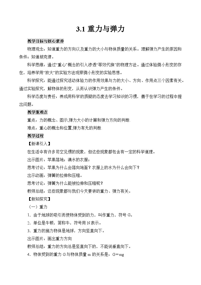 新教材 高中物理 必修一  3.1重力与弹力 课件+教案+练习(含答案)01