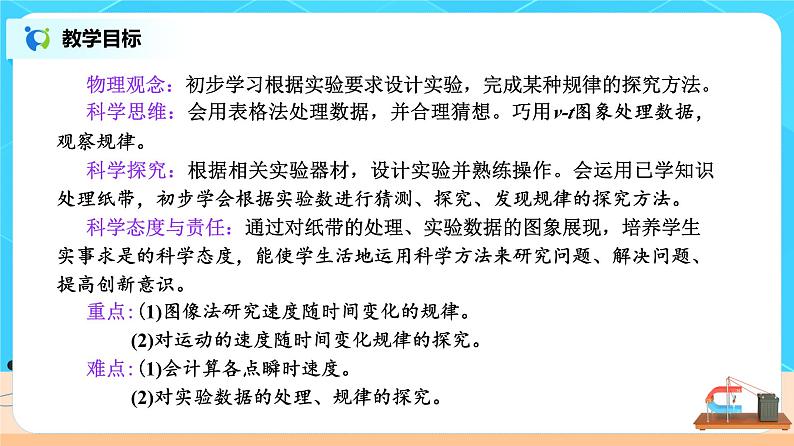 新教材 高中物理 必修一  2.1实验：探究小车速度随时间变化的规律 课件+教案+练习(含答案)02