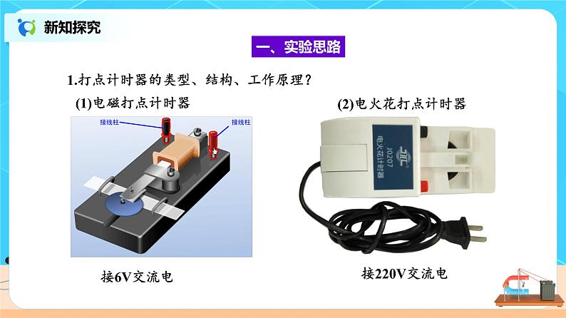 新教材 高中物理 必修一  2.1实验：探究小车速度随时间变化的规律 课件+教案+练习(含答案)04