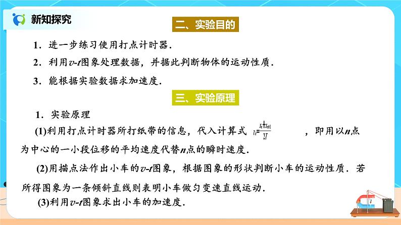 新教材 高中物理 必修一  2.1实验：探究小车速度随时间变化的规律 课件+教案+练习(含答案)06