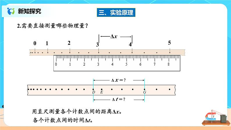 新教材 高中物理 必修一  2.1实验：探究小车速度随时间变化的规律 课件+教案+练习(含答案)07