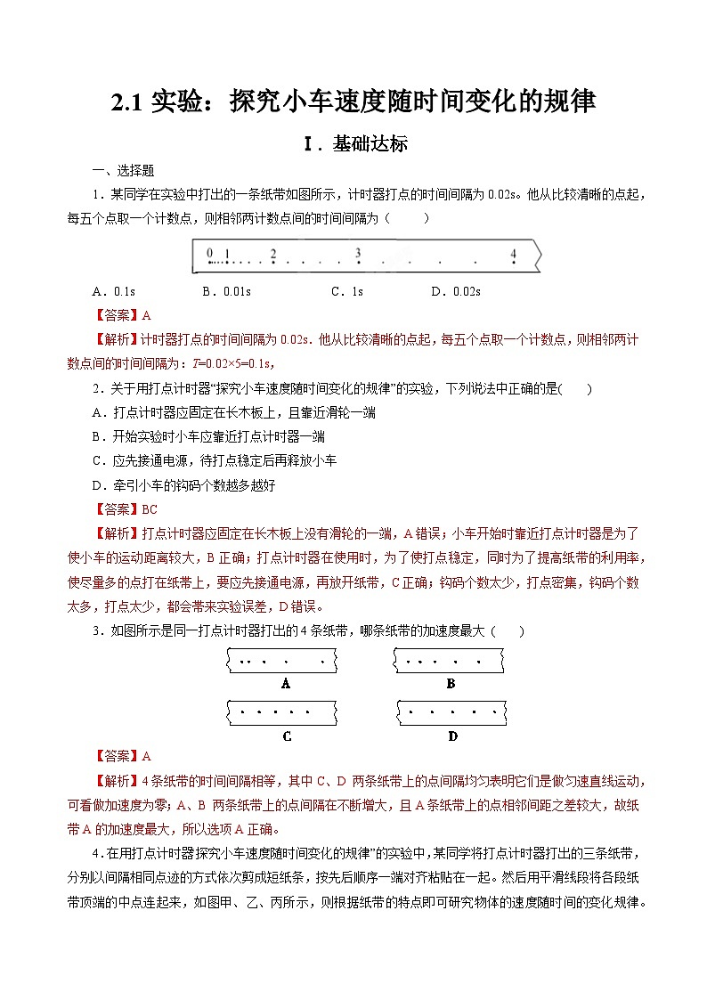 新教材 高中物理 必修一  2.1实验：探究小车速度随时间变化的规律 课件+教案+练习(含答案)01