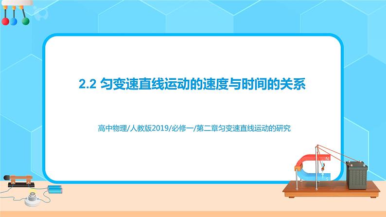 新教材 高中物理 必修一  2.2匀变速直线运动的速度与时间的关系 课件+教案+练习(含答案)01