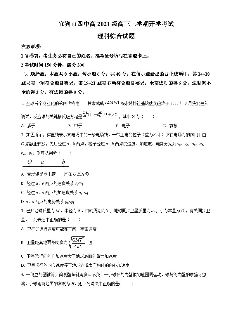 2023-2024学年四川省宜宾市第四中学高三上学期开学考试理综物理试题（解析版）01