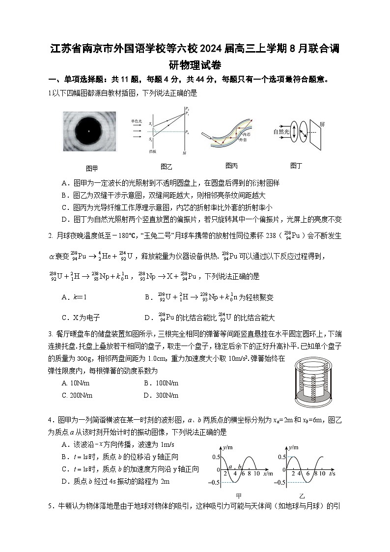 2024届江苏省南京市外国语学校等六校高三上学期8月联合调研物理试题（Word版）第1页