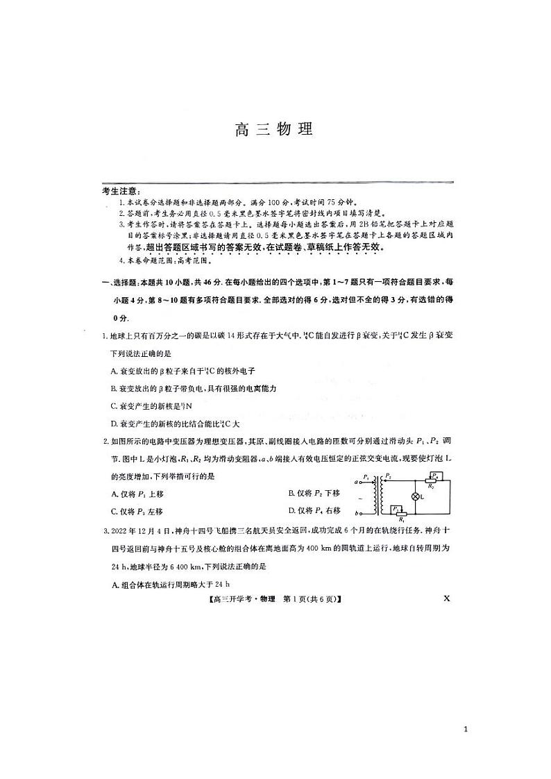2024届江西省南昌市等5地高三上学期开学物理试题（PDF版）第1页