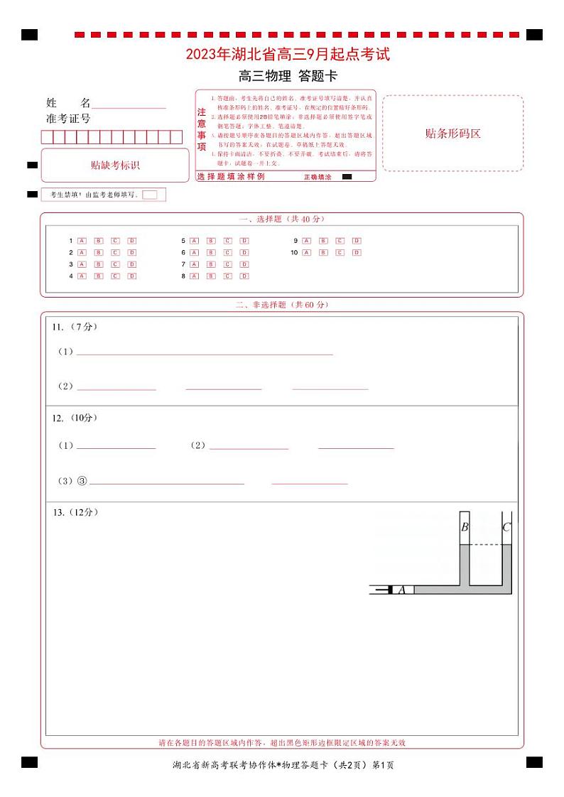 2023年湖北省新高考联考协作体高三9月起点考试物理答题卡第1页