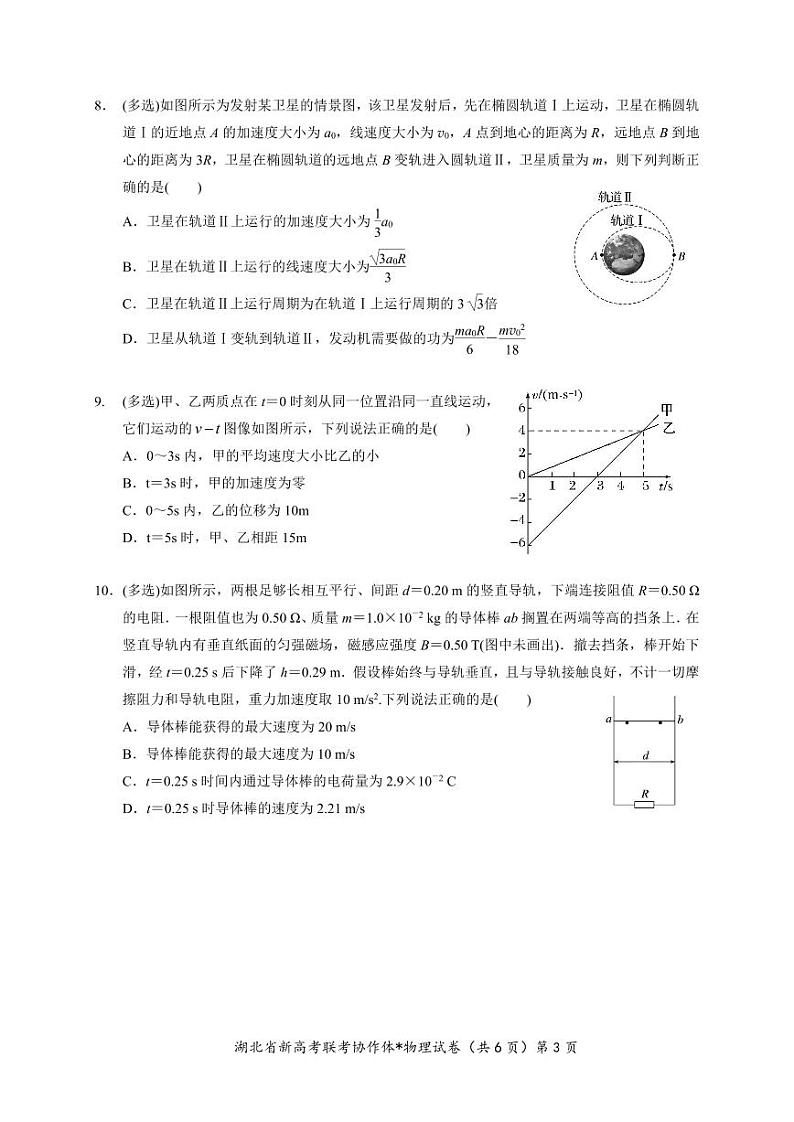 湖北省2023-2024学年新高考联考协作体高三9月起点考试物理试题PDF版无答案（可编辑）第3页