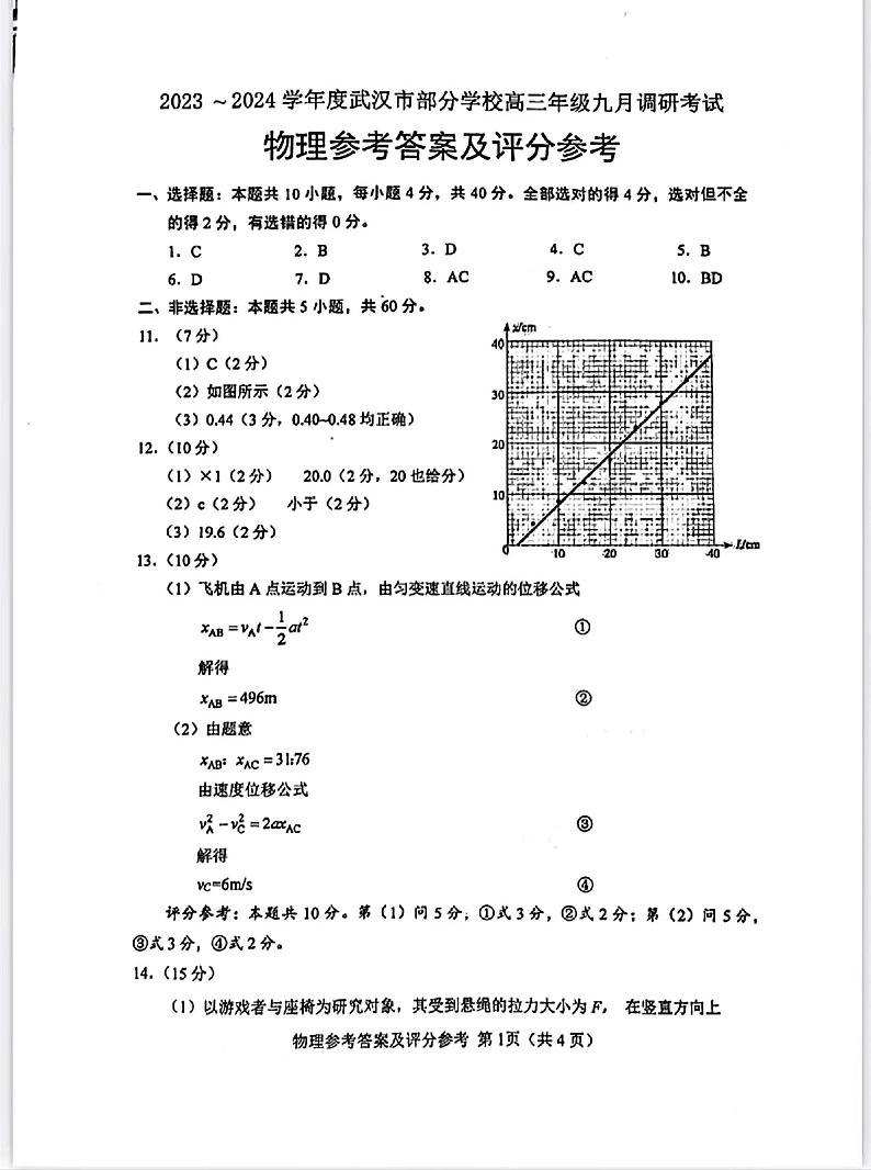 湖北省武汉市2024届部分学校高三年级九月调研考试+物理答案第1页
