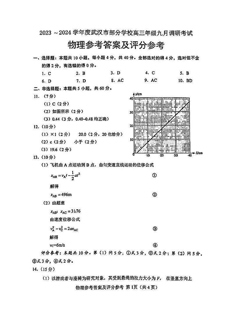 2024武汉部分学校高三上学期九月调研考试物理试题含答案01