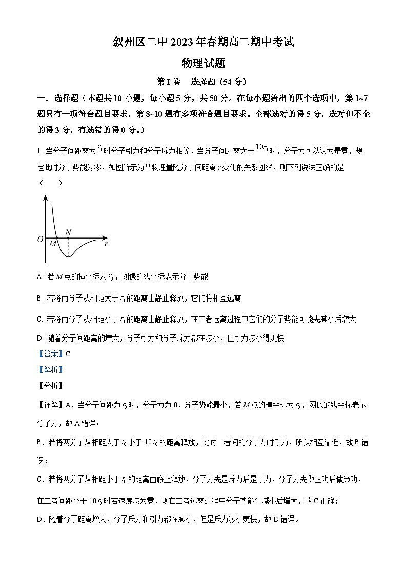 四川省宜宾市叙州区第二中学校2022-2023学年高二下学期5月期中物理试题含解析第1页