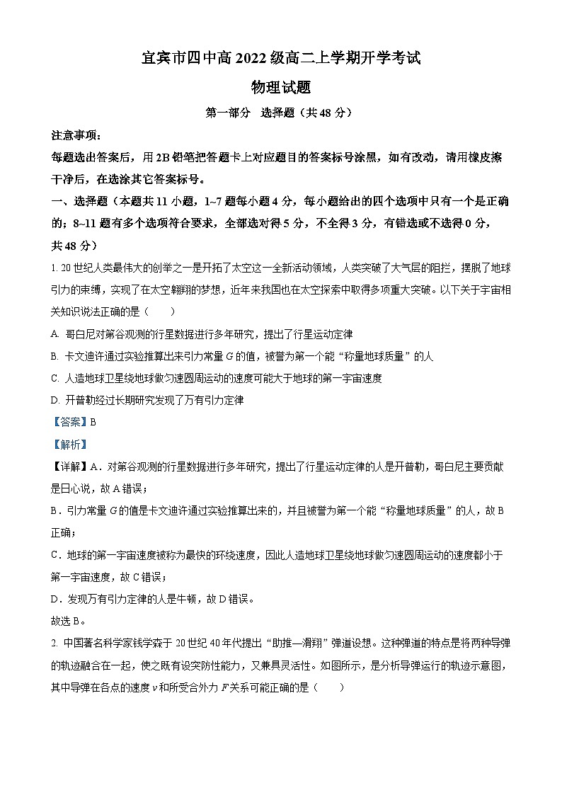 四川省宜宾市第四中学校2023-2024学年高二上学期开学考试物理试题含解析第1页