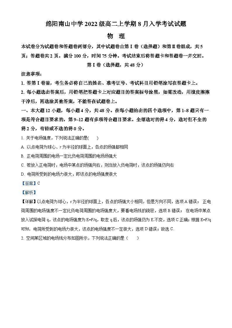 2024绵阳南山中学高二上学期开学考试物理试题含解析01