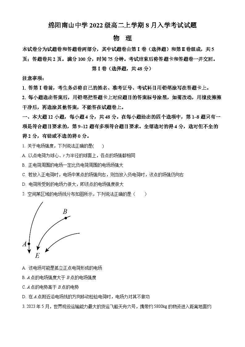 2024绵阳南山中学高二上学期开学考试物理试题含解析01