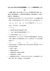 江西省稳派上进名校联盟2023-2024学年高三上学期8月入学摸底联考物理试题