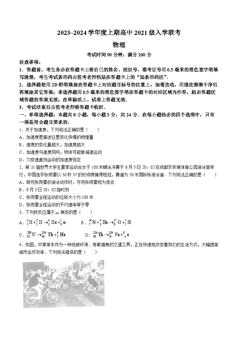 四川省成都市蓉城联盟2023-2024学年高三上学期入学考试物理试题01