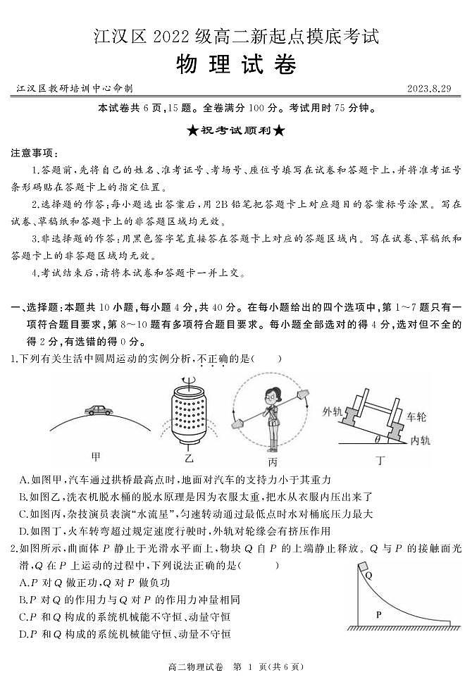 _物理｜湖北省武汉市江汉区2024届高二上学期新起点摸底考试物理试卷及答案第1页