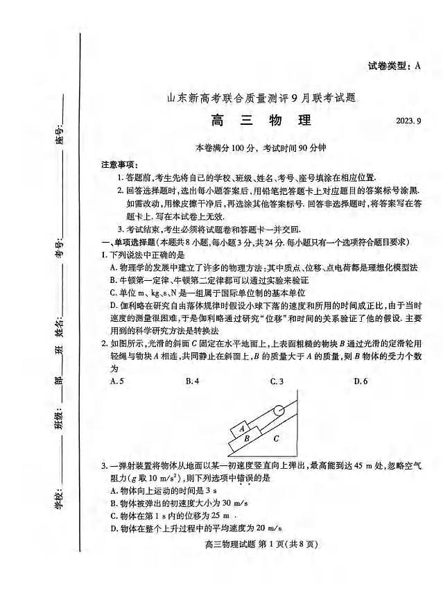 _物理｜山东省新高考联合质量测评2024届高三上学期开学联考物理试卷及答案第1页